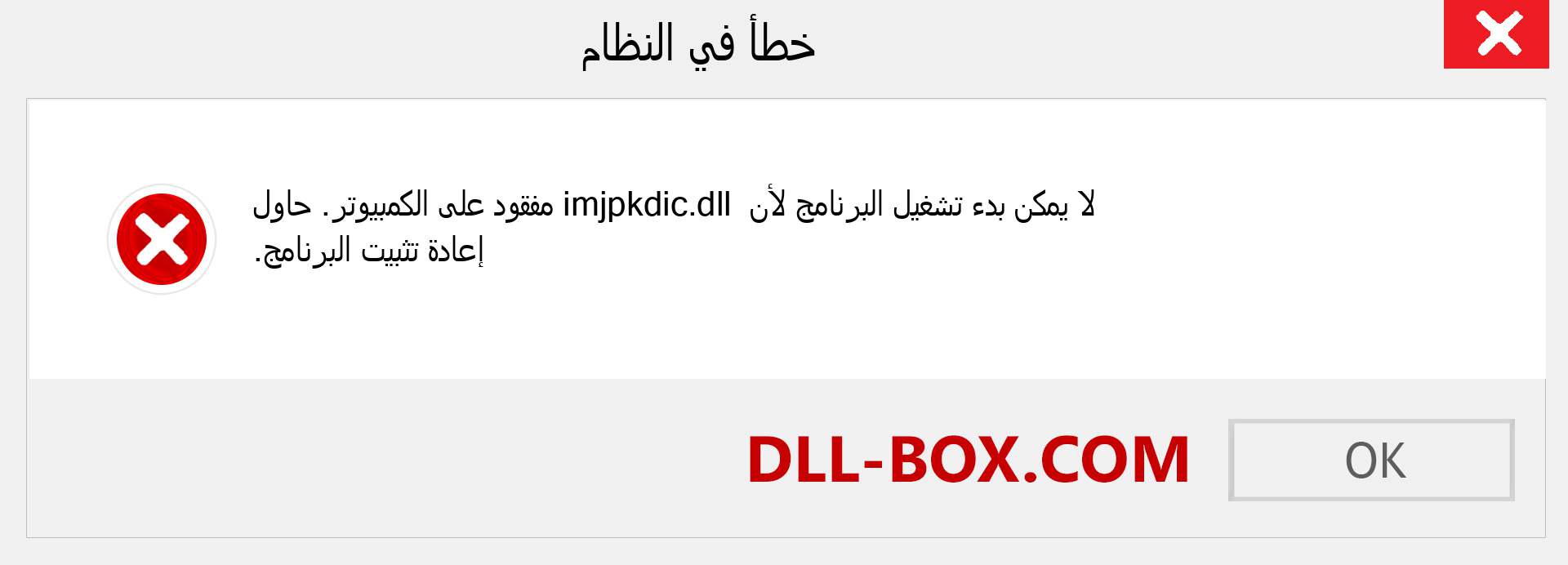 ملف imjpkdic.dll مفقود ؟. التنزيل لنظام التشغيل Windows 7 و 8 و 10 - إصلاح خطأ imjpkdic dll المفقود على Windows والصور والصور