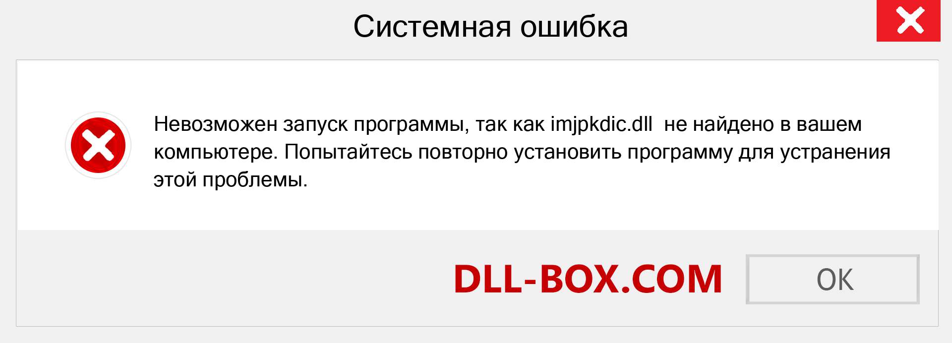 Файл imjpkdic.dll отсутствует ?. Скачать для Windows 7, 8, 10 - Исправить imjpkdic dll Missing Error в Windows, фотографии, изображения