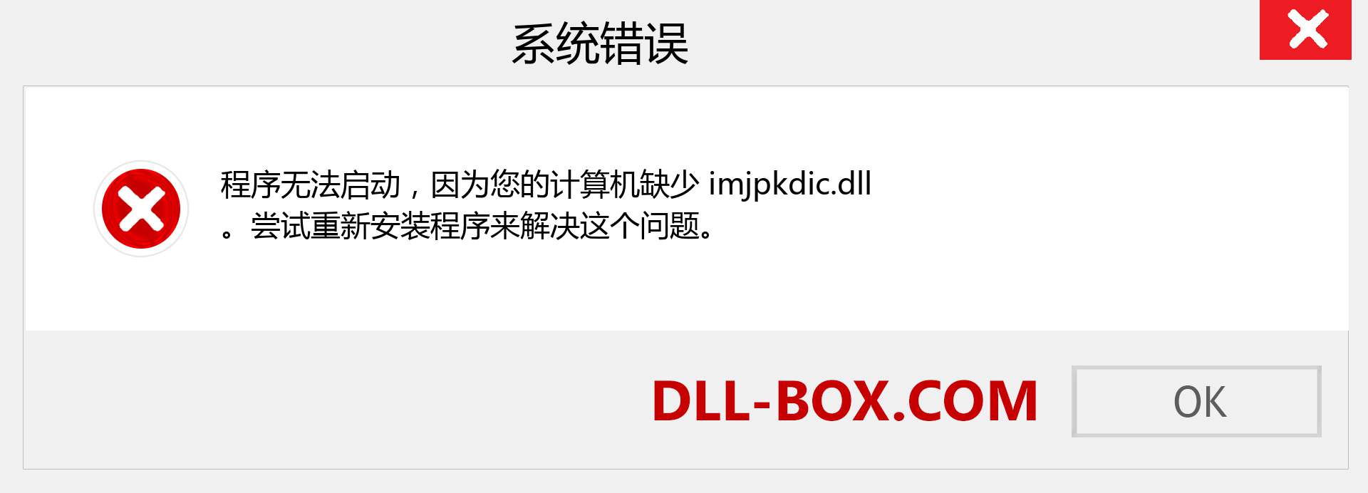 imjpkdic.dll 文件丢失？。 适用于 Windows 7、8、10 的下载 - 修复 Windows、照片、图像上的 imjpkdic dll 丢失错误